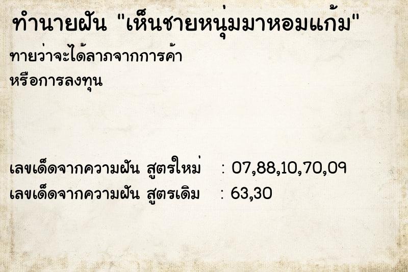 ทำนายฝันทำนายฝันเห็นชายหนุ่มมาหอมแก้ม