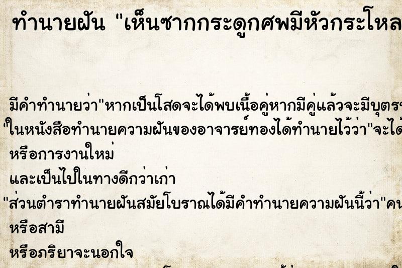 ทำนายฝัน เห็นซากกระดูกศพมีหัวกระโหลก ทำนายฝัน เห็นซากกระดูกศพมีหัวกระโหลก