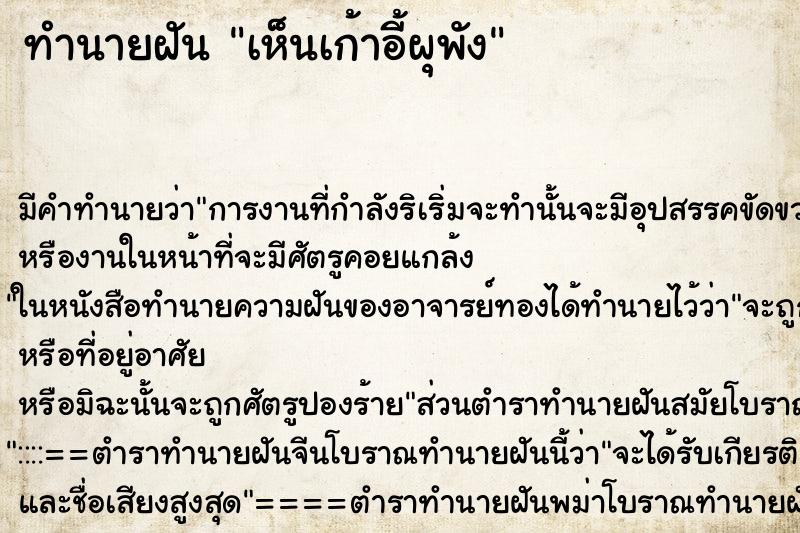 ทำนายฝัน เห็นเก้าอี้ผุพัง ทำนายฝัน เห็นเก้าอี้ผุพัง