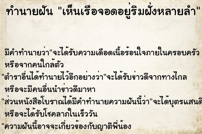 ทำนายฝัน เห็นเรือจอดอยู่ริมฝั่งหลายลำ ทำนายฝัน เห็นเรือจอดอยู่ริมฝั่งหลายลำ