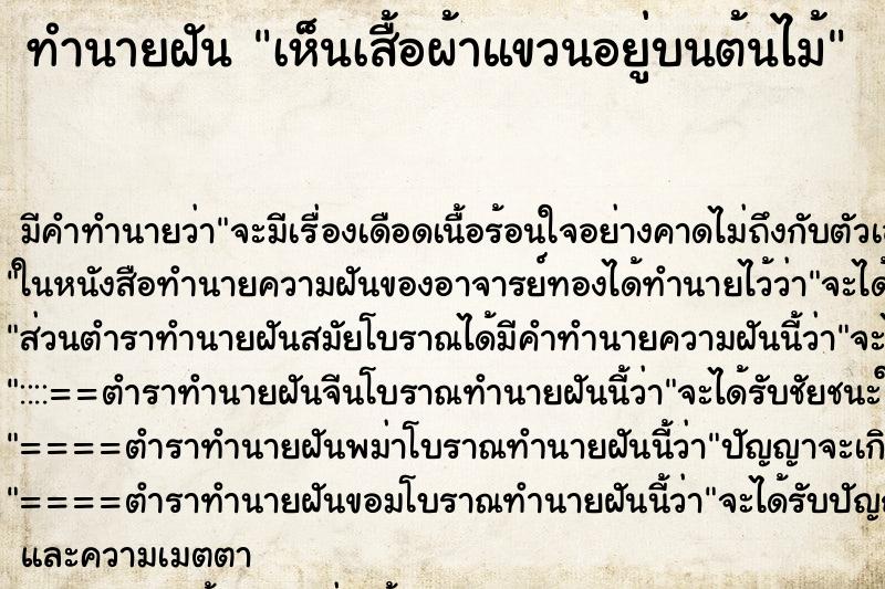 ทำนายฝัน เห็นเสื้อผ้าแขวนอยู่บนต้นไม้ ทำนายฝัน เห็นเสื้อผ้าแขวนอยู่บนต้นไม้