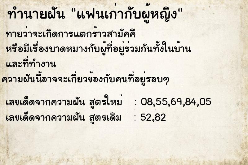 ทำนายฝันทำนายฝันแฟนเก่ากับผู้หญิง