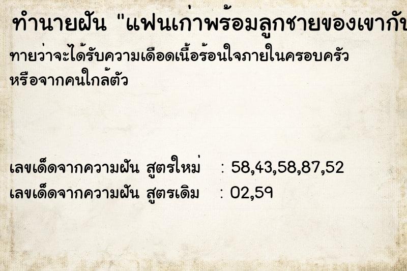 ทำนายฝัน แฟนเก่าพร้อมลูกชายของเขากับเมียเขา ทำนายฝัน แฟนเก่าพร้อมลูกชายของเขากับเมียเขา