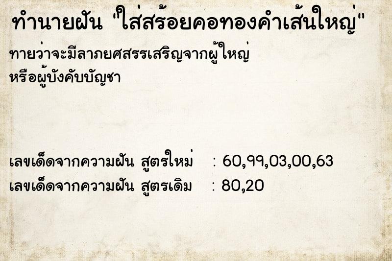 ทำนายฝันทำนายฝันใส่สร้อยคอทองคำเส้นใหญ่