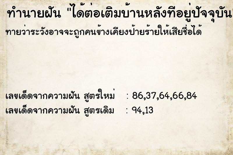 ทำนายฝันทำนายฝันได้ต่อเติมบ้านหลังทีอยู่ปัจจุบัน