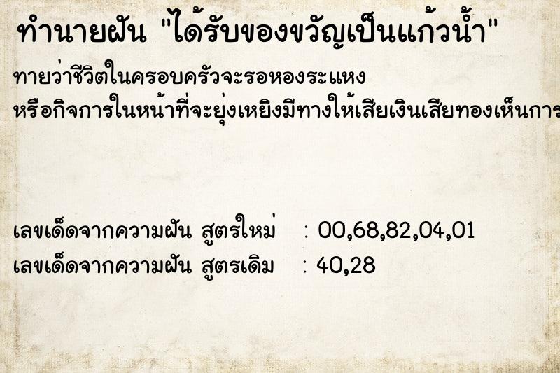 ทำนายฝันทำนายฝันได้รับของขวัญเป็นแก้วน้ำ