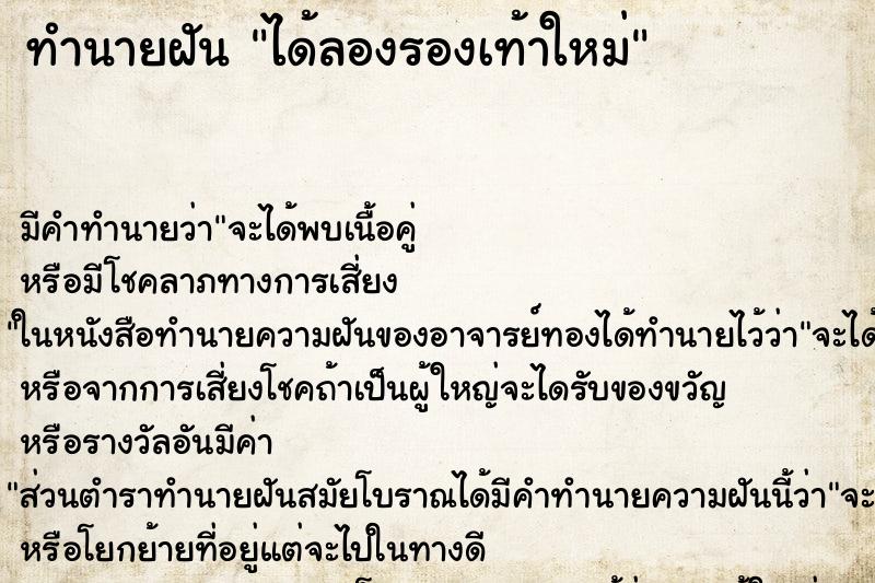 ทำนายฝัน ได้ลองรองเท้าใหม่ ทำนายฝัน ได้ลองรองเท้าใหม่