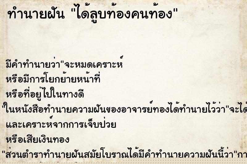 ทำนายฝัน ได้ลูบท้องคนท้อง ทำนายฝัน ได้ลูบท้องคนท้อง