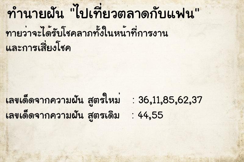 ทำนายฝันทำนายฝันไปเที่ยวตลาดกับแฟน