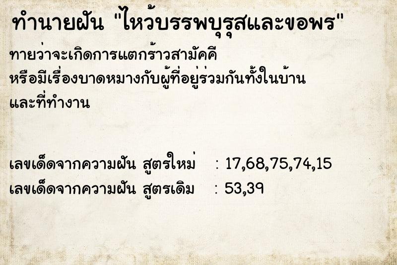 ทำนายฝันทำนายฝันไหว้บรรพบุรุสและขอพร