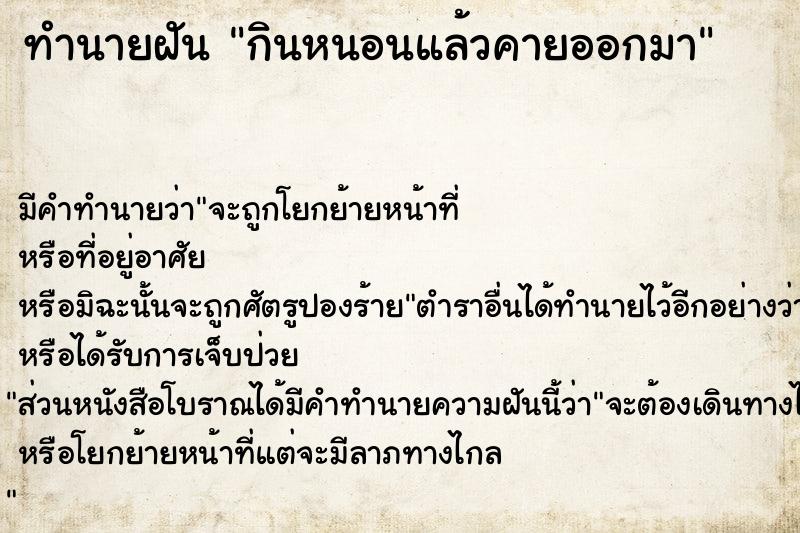 ทำนายฝันกินหนอนแล้วคายออกมา ทำนายฝันทำนายฝันกินหนอนแล้วคายออกมา