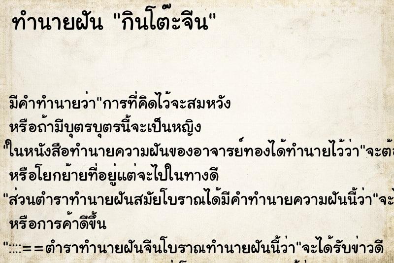 ทำนายฝัน กินโต๊ะจีน ทำนายฝัน กินโต๊ะจีน
