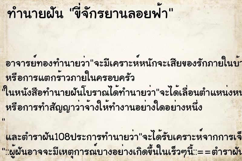 ทำนายฝัน ขี่จักรยานลอยฟ้า ทำนายฝัน ขี่จักรยานลอยฟ้า