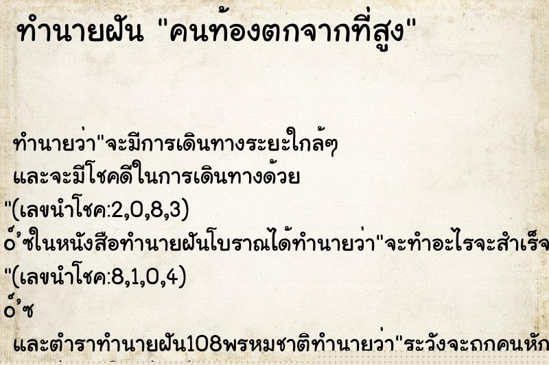 ทำนายฝัน คนท้องตกจากที่สูง ทำนายฝัน คนท้องตกจากที่สูง