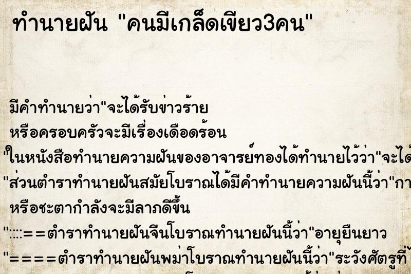ทำนายฝันทำนายฝันคนมีเกล็ดเขียว3คน