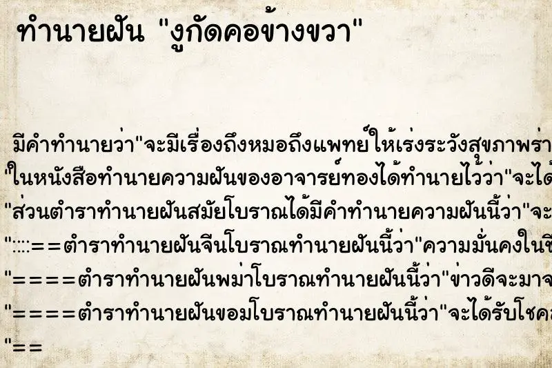 ทำนายฝัน งูกัดคอข้างขวา ทำนายฝัน งูกัดคอข้างขวา