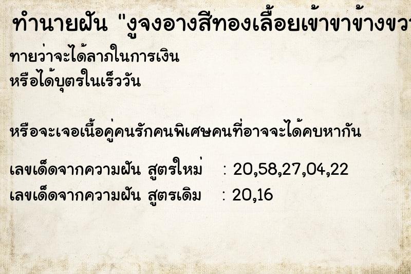 ทำนายฝันงูจงอางสีทองเลื้อยเข้าขาข้างขวา ทำนายฝันทำนายฝันงูจงอางสีทองเลื้อยเข้าขาข้างขวา