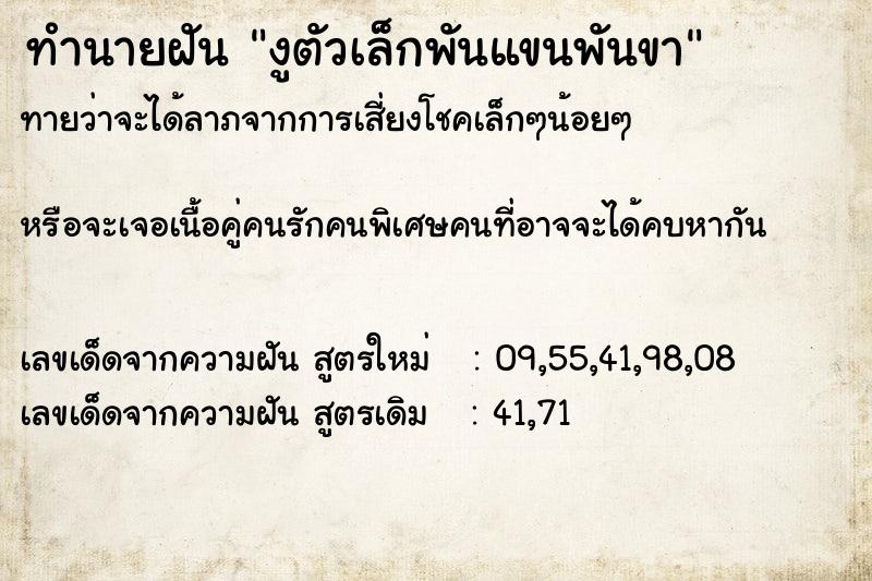 ทำนายฝันทำนายฝันงูตัวเล็กพันแขนพันขา