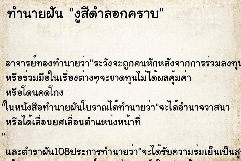 ทำนายฝัน งูสีดำลอกคราบ