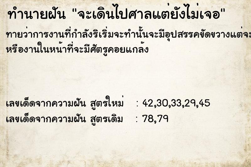 ทำนายฝันทำนายฝันจะเดินไปศาลแต่ยังไม่เจอ