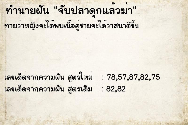 ทำนายฝันจับปลาดุกแล้วฆ่า ทำนายฝันทำนายฝันจับปลาดุกแล้วฆ่า