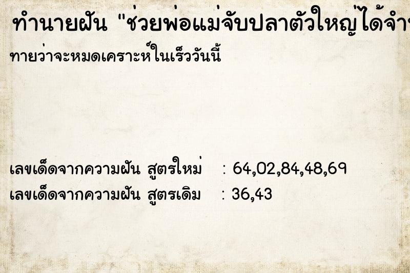 ทำนายฝันช่วยพ่อแม่จับปลาตัวใหญ่ได้จำนวนมาก ทำนายฝันทำนายฝันช่วยพ่อแม่จับปลาตัวใหญ่ได้จำนวนมาก
