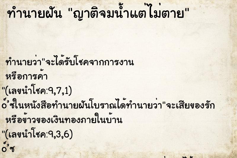 ทำนายฝัน ญาติจมน้ำแต่ไม่ตาย ทำนายฝัน ญาติจมน้ำแต่ไม่ตาย