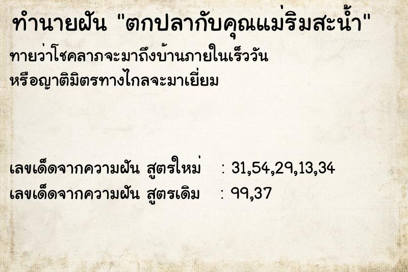 ทำนายฝัน ตกปลากับคุณแม่ริมสะน้ำ ทำนายฝัน ตกปลากับคุณแม่ริมสะน้ำ