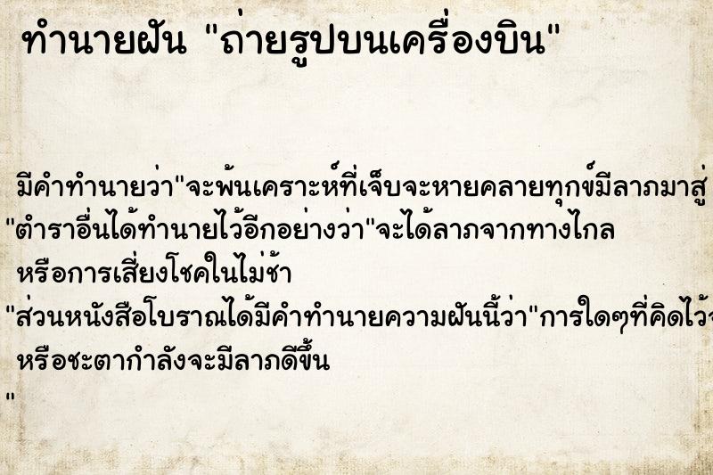 ทำนายฝันถ่ายรูปบนเครื่องบิน ทำนายฝันทำนายฝันถ่ายรูปบนเครื่องบิน