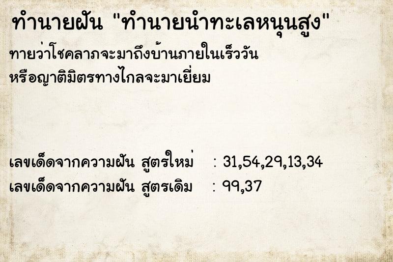 ทำนายฝันทำนายนำทะเลหนุนสูง ทำนายฝันทำนายฝันทำนายนำทะเลหนุนสูง