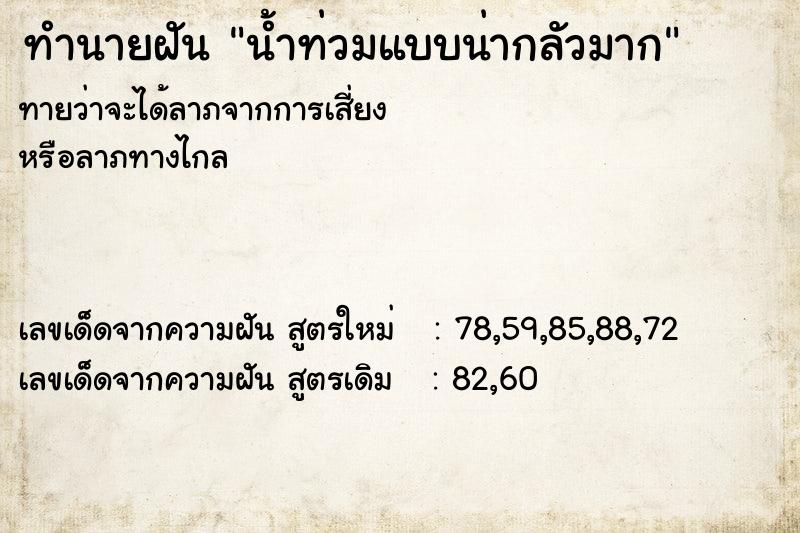 ทำนายฝันทำนายฝันน้ำท่วมแบบน่ากลัวมาก