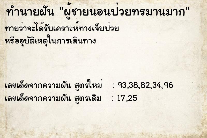 ทำนายฝันทำนายฝันผู้ชายนอนป่วยทรมานมาก