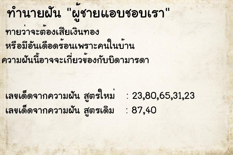 ทำนายฝันผู้ชายแอบชอบเรา ทำนายฝันทำนายฝันผู้ชายแอบชอบเรา