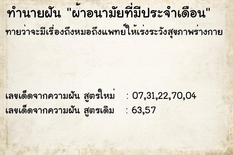 ทำนายฝันผ้าอนามัยที่มีประจำเดือน ทำนายฝันทำนายฝันผ้าอนามัยที่มีประจำเดือน