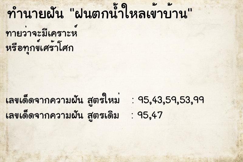 ทำนายฝัน ฝนตกน้ำใหลเข้าบ้าน