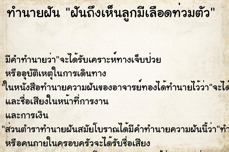 ทำนายฝันฝันถึงเห็นลูกมีเลือดท่วมตัว ทำนายฝันทำนายฝันฝันถึงเห็นลูกมีเลือดท่วมตัว