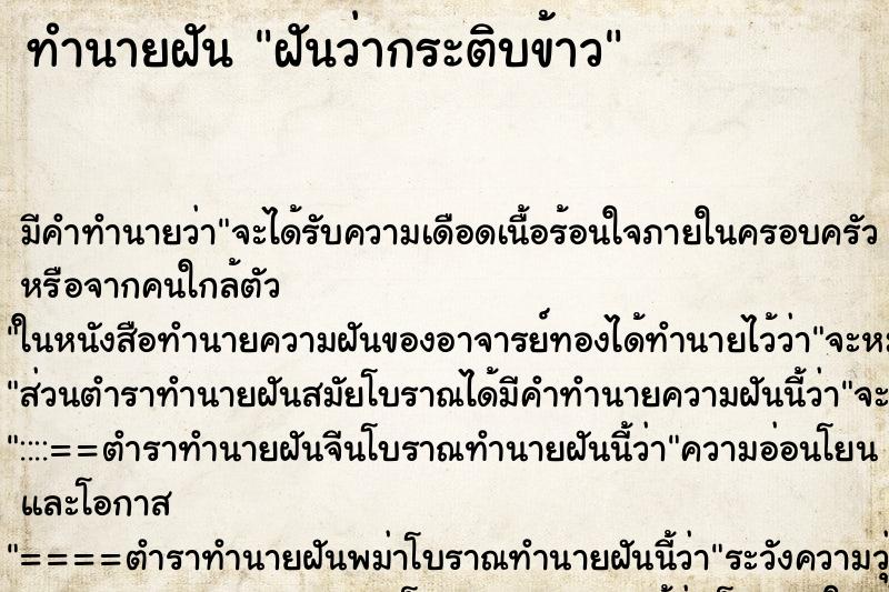 ทำนายฝัน ฝันว่ากระติบข้าว ตำราโบราณ แม่นที่สุดในโลก