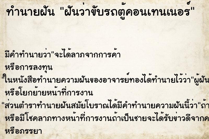 ทำนายฝัน ฝันว่าขับรถตู้คอนเทนเนอร์ ทำนายฝัน ฝันว่าขับรถตู้คอนเทนเนอร์
