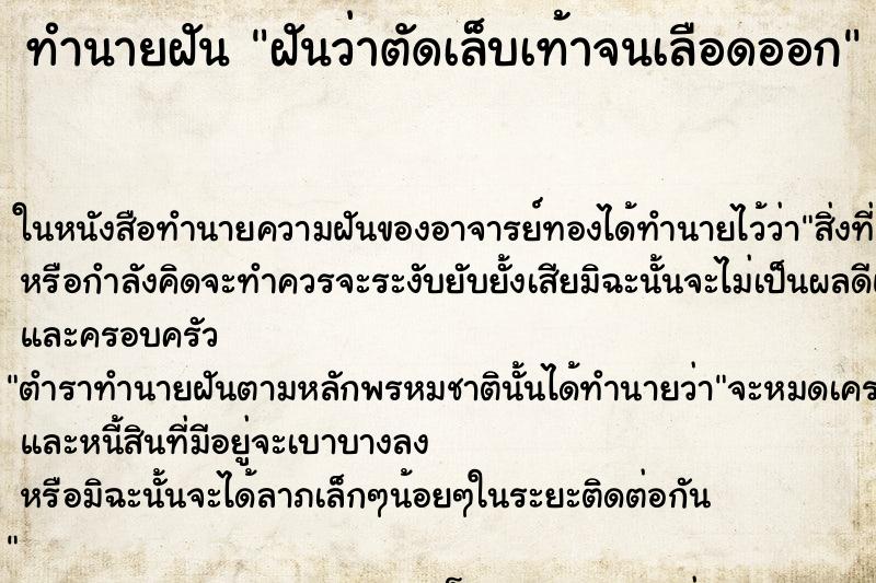 ทำนายฝัน ฝันว่าตัดเล็บเท้าจนเลือดออก ตำราโบราณ แม่นที่สุดในโลก