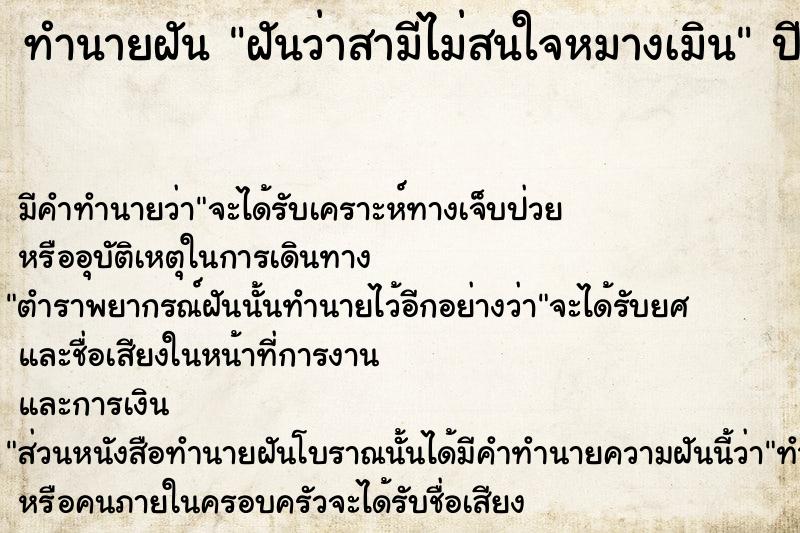 ทำนายฝันทำนายฝันฝันว่าสามีไม่สนใจหมางเมิน