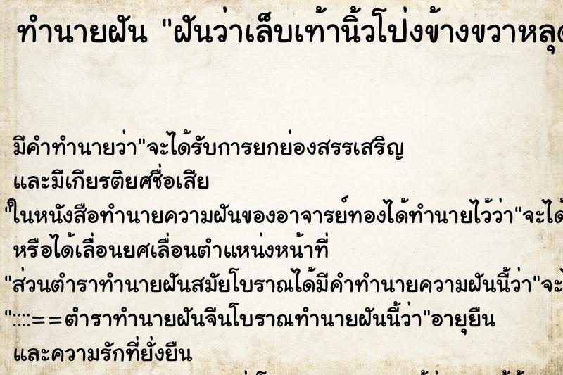 ทำนายฝัน ฝันว่าเล็บเท้านิ้วโป่งข้างขวาหลุด ตำราโบราณ แม่นที่สุดในโลก