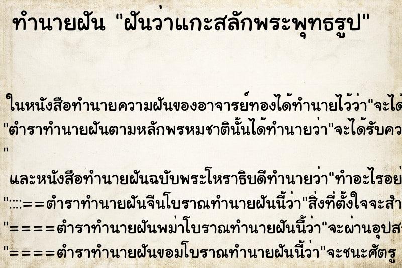 ทำนายฝันทำนายฝันฝันว่าแกะสลักพระพุทธรูป