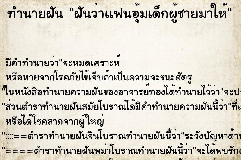 ทำนายฝัน ฝันว่าแฟนอุ้มเด็กผู้ชายมาให้ ทำนายฝัน ฝันว่าแฟนอุ้มเด็กผู้ชายมาให้