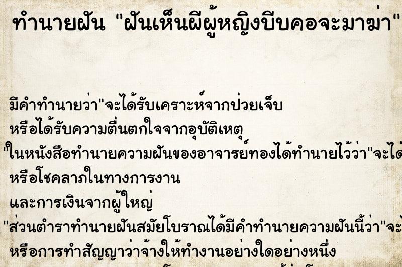 ทำนายฝันฝันเห็นผีผู้หญิงบีบคอจะมาฆ่า ทำนายฝันทำนายฝันฝันเห็นผีผู้หญิงบีบคอจะมาฆ่า