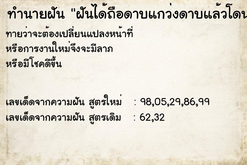 ทำนายฝัน ฝันได้ถือดาบแกว่งดาบแล้วโดนดาบบาดใส่
