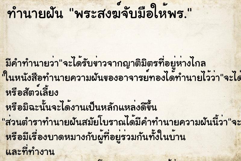 ทำนายฝันทำนายฝันพระสงฆ์จับมือให้พร.