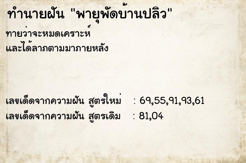 ทำนายฝันทำนายฝันพายุพัดบ้านปลิว