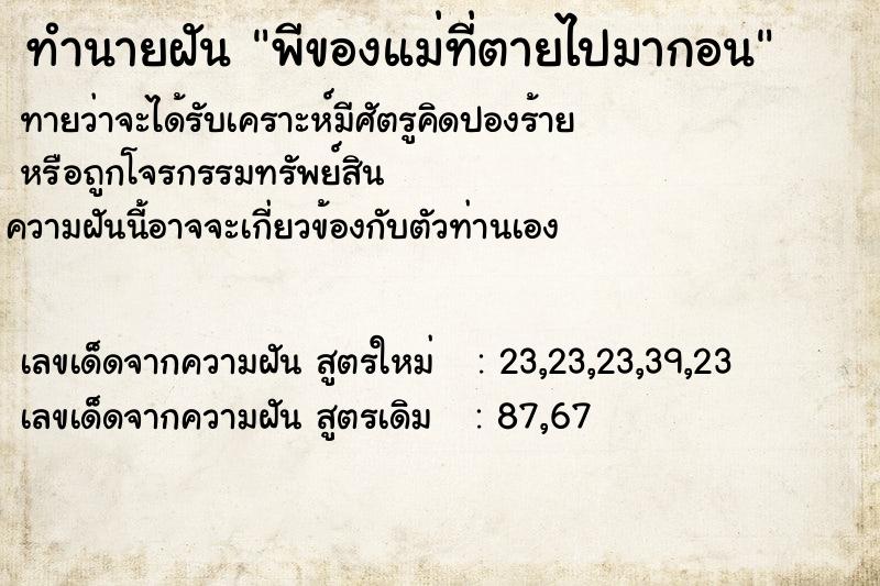 ทำนายฝันทำนายฝันพีของแม่ที่ตายไปมากอน