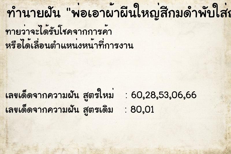 ทำนายฝันทำนายฝันพ่อเอาผ้าผีนใหญ่สีกมดำพับใส่ถุงยื่นให้ลูกสาว