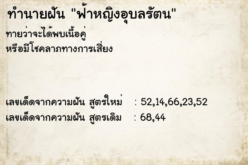 ทำนายฝัน ฟ้าหญิงอุบลรัตน ตำราโบราณ แม่นที่สุดในโลก